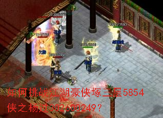 如何挑战江湖豪侠塚三层5854侠之杨过302600249? 如何挑战江湖豪侠塚三层5854侠之杨过302600249?