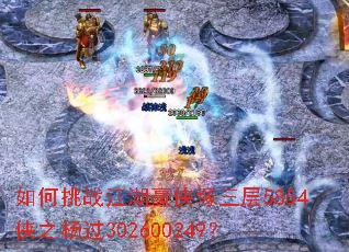 如何挑战江湖豪侠塚三层5854侠之杨过302600249? 如何挑战江湖豪侠塚三层5854侠之杨过302600249?