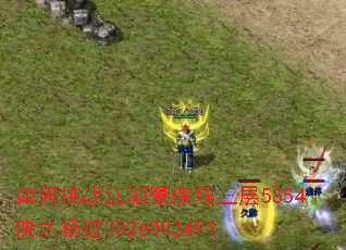 如何挑战江湖豪侠塚三层5854侠之杨过302600249? 如何挑战江湖豪侠塚三层5854侠之杨过302600249?