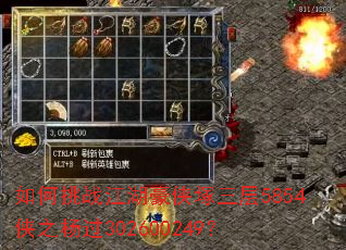如何挑战江湖豪侠塚三层5854侠之杨过302600249? 如何挑战江湖豪侠塚三层5854侠之杨过302600249?