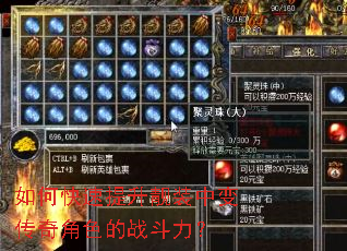 如何快速提升靓装中变传奇角色的战斗力? 如何快速提升靓装中变传奇角色的战斗力?