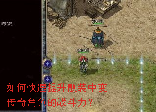 如何快速提升靓装中变传奇角色的战斗力? 如何快速提升靓装中变传奇角色的战斗力?