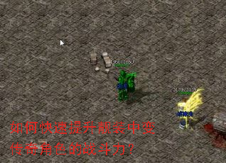 如何快速提升靓装中变传奇角色的战斗力? 如何快速提升靓装中变传奇角色的战斗力?