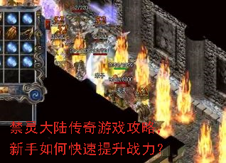 禁灵大陆传奇游戏攻略,新手如何快速提升战力? 禁灵大陆传奇游戏攻略,新手如何快速提升战力?