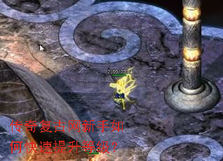 传奇复古网新手如何快速提升等级? 传奇复古网新手如何快速提升等级?