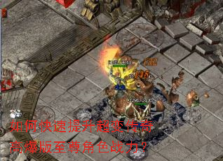 如何快速提升超变传奇高爆版至尊角色战力? 如何快速提升超变传奇高爆版至尊角色战力?