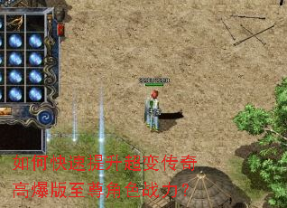 如何快速提升超变传奇高爆版至尊角色战力? 如何快速提升超变传奇高爆版至尊角色战力?