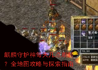 麒麟守护神每天几点刷新?全地图攻略与探索指南 麒麟守护神每天几点刷新?全地图攻略与探索指南