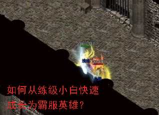 如何从练级小白快速成长为霸服英雄? 如何从练级小白快速成长为霸服英雄?