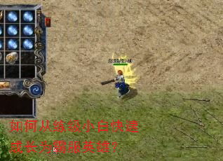 如何从练级小白快速成长为霸服英雄? 如何从练级小白快速成长为霸服英雄?