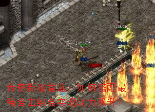 传奇新服首选:如何搭配最强合击组合实现战力飙升? 传奇新服首选:如何搭配最强合击组合实现战力飙升?