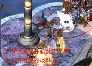 如何快速提升暗無天单职业传奇角色的战斗力? 如何快速提升暗無天单职业传奇角色的战斗力?