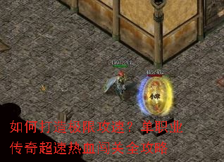 如何打造极限攻速?单职业传奇超速热血闯关全攻略 如何打造极限攻速?单职业传奇超速热血闯关全攻略