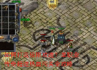 如何打造极限攻速?单职业传奇超速热血闯关全攻略 如何打造极限攻速?单职业传奇超速热血闯关全攻略