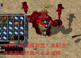 如何打造极限攻速?单职业传奇超速热血闯关全攻略 如何打造极限攻速?单职业传奇超速热血闯关全攻略