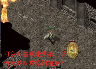 可以吗星痕迷失第三季传奇游戏攻略问题集? 可以吗星痕迷失第三季传奇游戏攻略问题集?