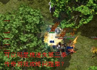 可以吗星痕迷失第三季传奇游戏攻略问题集? 可以吗星痕迷失第三季传奇游戏攻略问题集?