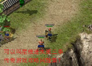 可以吗星痕迷失第三季传奇游戏攻略问题集? 可以吗星痕迷失第三季传奇游戏攻略问题集?
