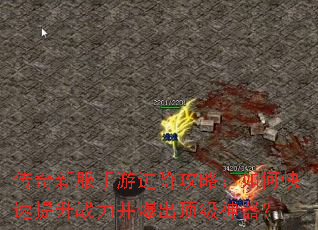 传奇新服手游进阶攻略:如何快速提升战力并爆出顶级神器? 传奇新服手游进阶攻略:如何快速提升战力并爆出顶级神器?