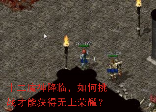 十二魔神降临,如何挑战才能获得无上荣耀? 十二魔神降临,如何挑战才能获得无上荣耀?