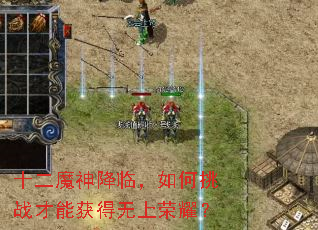 十二魔神降临,如何挑战才能获得无上荣耀? 十二魔神降临,如何挑战才能获得无上荣耀?