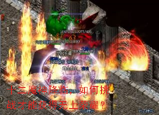 十二魔神降临,如何挑战才能获得无上荣耀? 十二魔神降临,如何挑战才能获得无上荣耀?