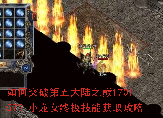 如何突破第五大陆之巅170157?小龙女终极技能获取攻略 如何突破第五大陆之巅170157?小龙女终极技能获取攻略