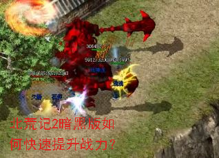 北荒记2暗黑版如何快速提升战力? 北荒记2暗黑版如何快速提升战力?