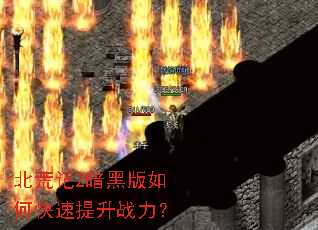 北荒记2暗黑版如何快速提升战力? 北荒记2暗黑版如何快速提升战力?