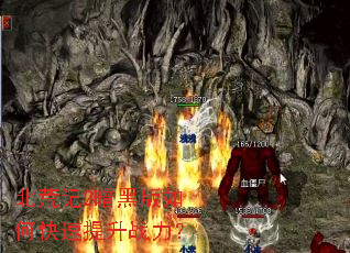 北荒记2暗黑版如何快速提升战力? 北荒记2暗黑版如何快速提升战力?