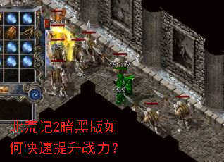 北荒记2暗黑版如何快速提升战力? 北荒记2暗黑版如何快速提升战力?