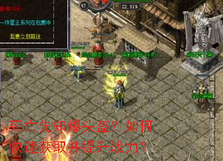 死亡先知爆头盔?如何快速获取并提升战力? 死亡先知爆头盔?如何快速获取并提升战力?