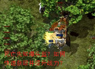 死亡先知爆头盔?如何快速获取并提升战力? 死亡先知爆头盔?如何快速获取并提升战力?