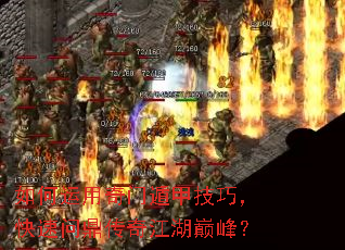 如何运用奇门遁甲技巧,快速问鼎传奇江湖巅峰? 如何运用奇门遁甲技巧,快速问鼎传奇江湖巅峰?