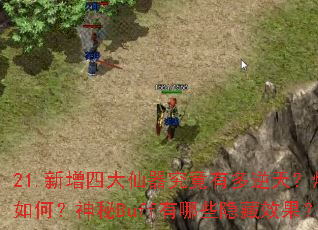 21.新增四大仙器究竟有多逆天?爆率如何?神秘Buff有哪些隐藏效果? 21.新增四大仙器究竟有多逆天?爆率如何?神秘Buff有哪些隐藏效果?