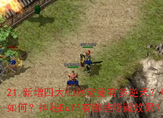 21.新增四大仙器究竟有多逆天?爆率如何?神秘Buff有哪些隐藏效果? 21.新增四大仙器究竟有多逆天?爆率如何?神秘Buff有哪些隐藏效果?