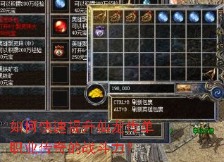 如何快速提升仙龙传单职业传奇的战斗力? 如何快速提升仙龙传单职业传奇的战斗力?