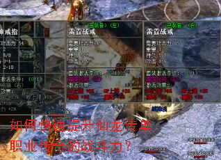 如何快速提升仙龙传单职业传奇的战斗力? 如何快速提升仙龙传单职业传奇的战斗力?