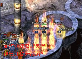 如何快速获取鬼斧神器并提升战力? 如何快速获取鬼斧神器并提升战力?