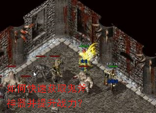 如何快速获取鬼斧神器并提升战力? 如何快速获取鬼斧神器并提升战力?