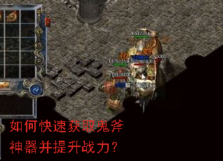 如何快速获取鬼斧神器并提升战力? 如何快速获取鬼斧神器并提升战力?