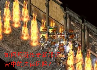 ��ι�ܴ����·���Ӫ�еķ��ɷ��գ�