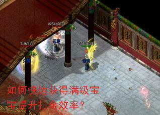 如何快速获得满级宝宝提升打金效率? 如何快速获得满级宝宝提升打金效率?