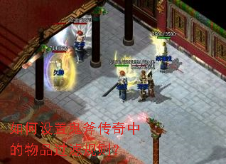 如何设置鬼斧传奇中的物品过滤规则? 如何设置鬼斧传奇中的物品过滤规则?