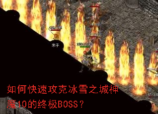 如何快速攻克冰雪之城神魔10的终极BOSS? 如何快速攻克冰雪之城神魔10的终极BOSS?