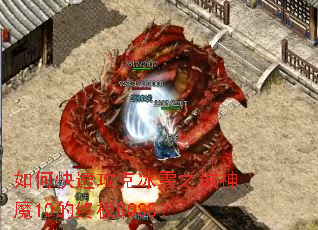 如何快速攻克冰雪之城神魔10的终极BOSS? 如何快速攻克冰雪之城神魔10的终极BOSS?