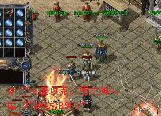 如何快速攻克冰雪之城神魔10的终极BOSS? 如何快速攻克冰雪之城神魔10的终极BOSS?