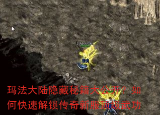 玛法大陆隐藏秘籍大公开?如何快速解锁传奇新服顶级武功 玛法大陆隐藏秘籍大公开?如何快速解锁传奇新服顶级武功