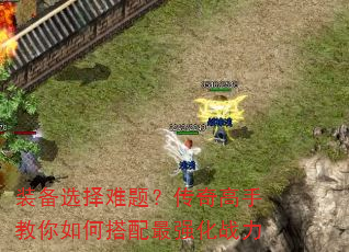 装备选择难题?传奇高手教你如何搭配最强化战力 装备选择难题?传奇高手教你如何搭配最强化战力