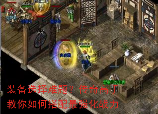 装备选择难题?传奇高手教你如何搭配最强化战力 装备选择难题?传奇高手教你如何搭配最强化战力